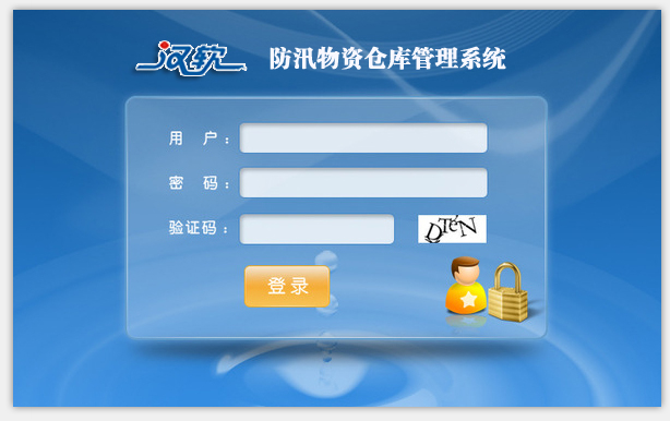 防汛物資倉庫管理系統